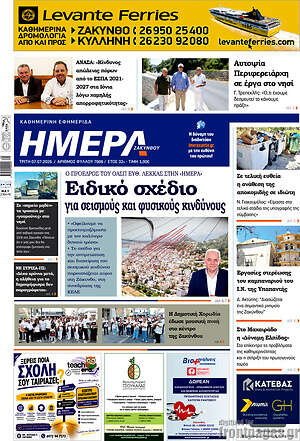 Πρωτοσέλιδο Ημέρα Ζακύνθου