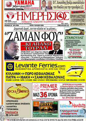 Πρωτοσέλιδο Ημερήσιος