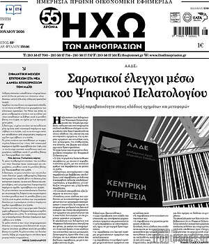 Πρωτοσέλιδο Ηχώ των Δημοπρασιών