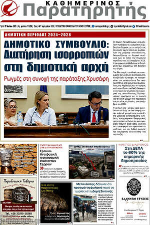 Πρωτοσέλιδο Παρατηρητής