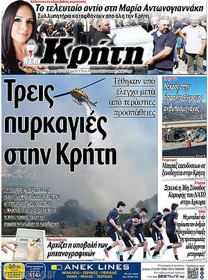 Πρωτοσέλιδο Νέα Κρήτη