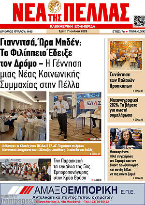 Πρωτοσέλιδο Νέα της Πέλλας