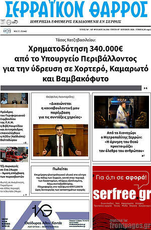Πρωτοσέλιδο Σερραϊκόν Θάρρος