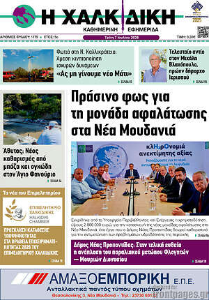 Πρωτοσέλιδο Η Χαλκιδική