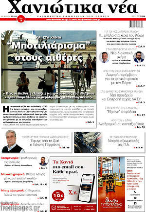 Πρωτοσέλιδο Χανιώτικα Νέα