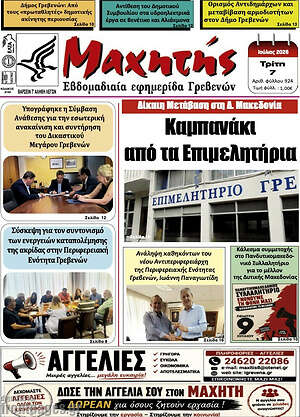 Πρωτοσέλιδο Μαχητής Γρεβενών