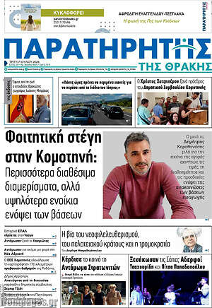 Πρωτοσέλιδο Παρατηρητής