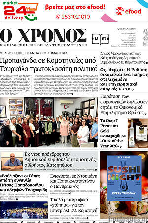 Πρωτοσέλιδο Χρόνος