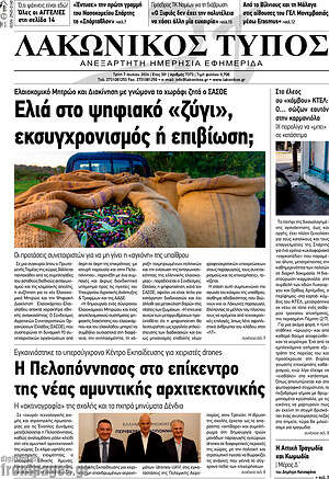 Πρωτοσέλιδο Λακωνικός Τύπος