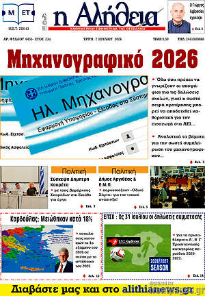 Πρωτοσέλιδο Η Αλήθεια