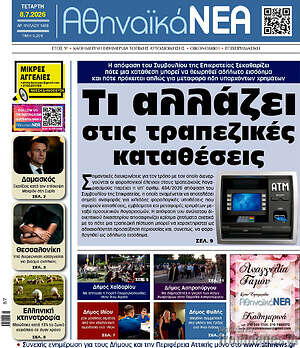 Πρωτοσέλιδο Αθηναϊκά Νέα