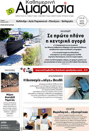 Πρωτοσέλιδο Καθημερινή Αμαρυσία