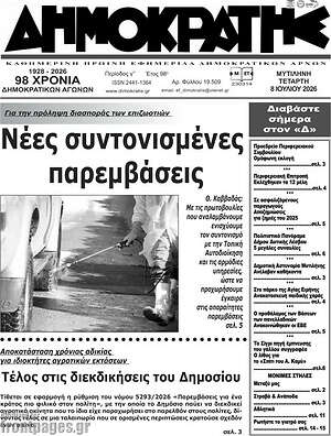 Πρωτοσέλιδο Δημοκράτης