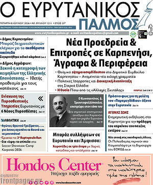 Πρωτοσέλιδο Ο Ευρυτανικός Παλμός