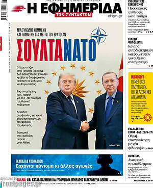 Η εφημερίδα των συντακτών: ΣουλταΝΑΤΟ