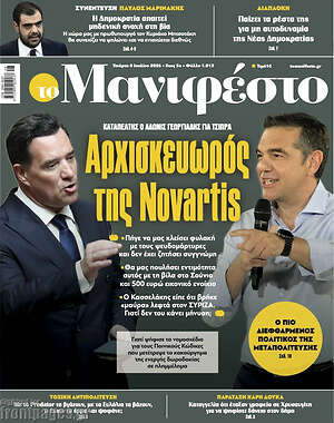 Πρωτοσέλιδο εφημερίδας Manifesto - protoselida