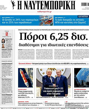 Η Ναυτεμπορική: Πόροι 6,25 δισ. διαθέσιμοι για ιδιωτικές επενδύσεις