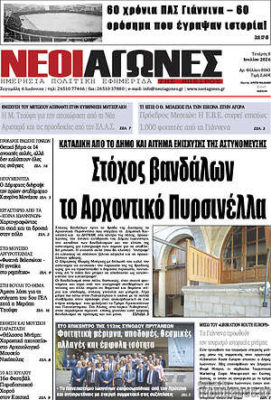 Πρωτοσέλιδο Νέοι Αγώνες