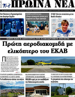 Πρωτοσέλιδο Πρωινά νέα