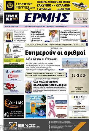 Πρωτοσέλιδο Ερμής