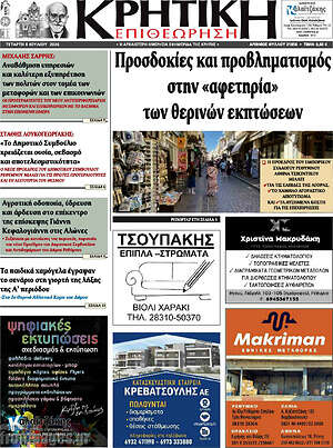Πρωτοσέλιδο Κρητική Επιθεώρηση