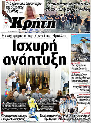Πρωτοσέλιδο Νέα Κρήτη