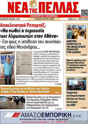 Πρωτοσέλιδο Νέα της Πέλλας
