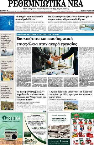 Πρωτοσέλιδο Ρεθεμνιώτικα Νέα