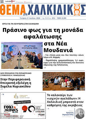 Πρωτοσέλιδο Θέμα της Χαλκιδικής