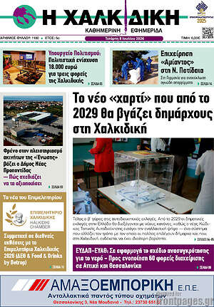 Πρωτοσέλιδο Η Χαλκιδική