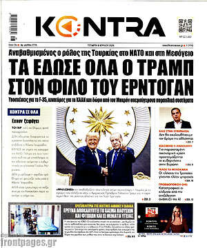 Kontra News: Τα έδωσε όλα ο Τραμπ στον φίλο του Ερντογάν