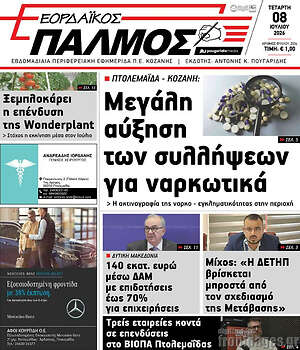 Πρωτοσέλιδο Εορδαϊκός Παλμός