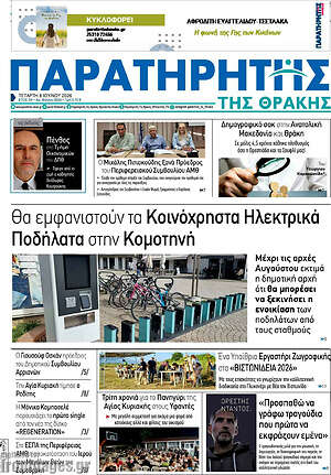 Πρωτοσέλιδο Παρατηρητής