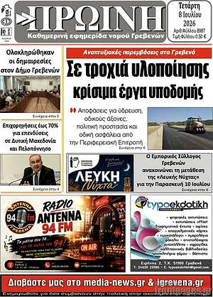 Πρωτοσέλιδο Πρωινή Γρεβενών