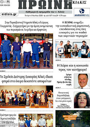 Πρωτοσέλιδο Πρωινή του Κιλκίς