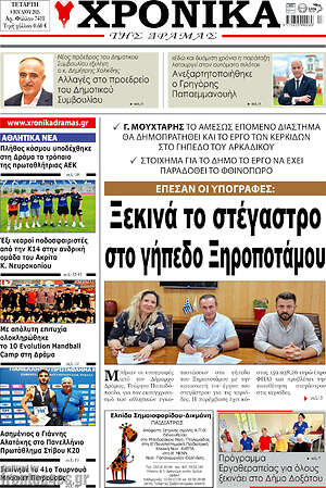 Πρωτοσέλιδο Χρονικά της Δράμας
