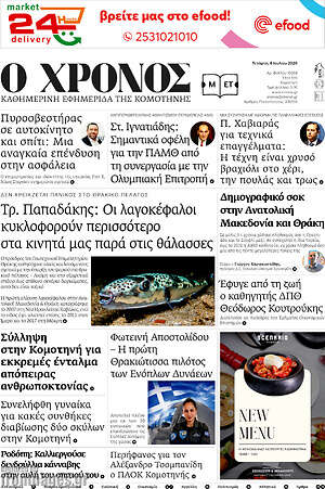 Πρωτοσέλιδο Χρόνος