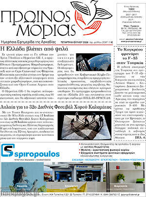 Πρωτοσέλιδο Πρωινός Μοριάς