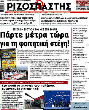 Ριζοσπάστης: Πάρτε μέτρα τώρα για τη φοιτητική στέγη!
