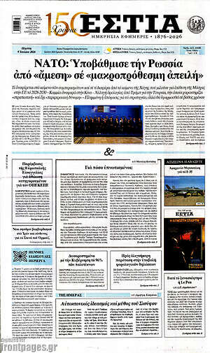 Πρωτοσέλιδο εφημερίδας Εστία - protoselida