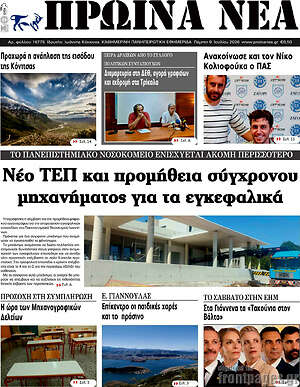 Πρωτοσέλιδο Πρωινά νέα