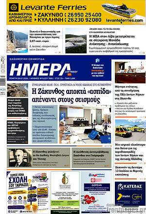 Πρωτοσέλιδο Ημέρα Ζακύνθου