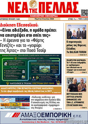 Πρωτοσέλιδο Νέα της Πέλλας