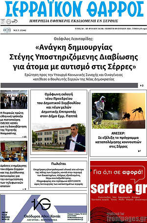 Πρωτοσέλιδο Σερραϊκόν Θάρρος