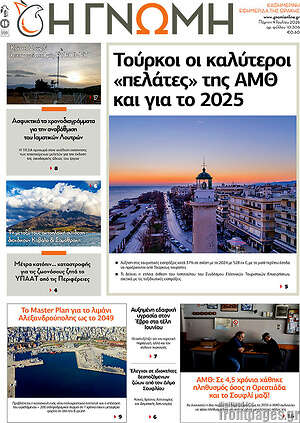 Πρωτοσέλιδο Η Γνώμη
