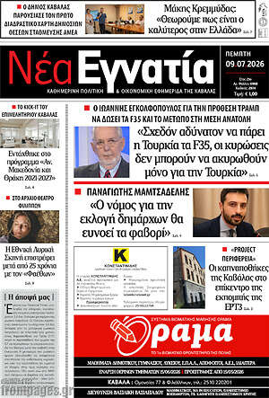 Πρωτοσέλιδο Νέα Εγνατία