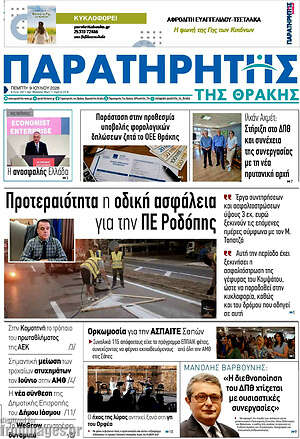 Πρωτοσέλιδο Παρατηρητής