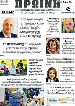 Πρωτοσέλιδο Πρωινή του Κιλκίς