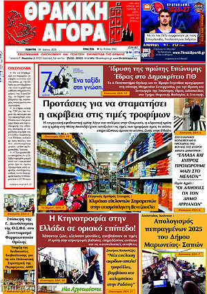 Πρωτοσέλιδο Θρακική Αγορά