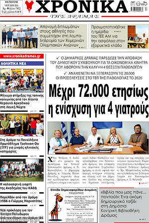 Πρωτοσέλιδο Χρονικά της Δράμας